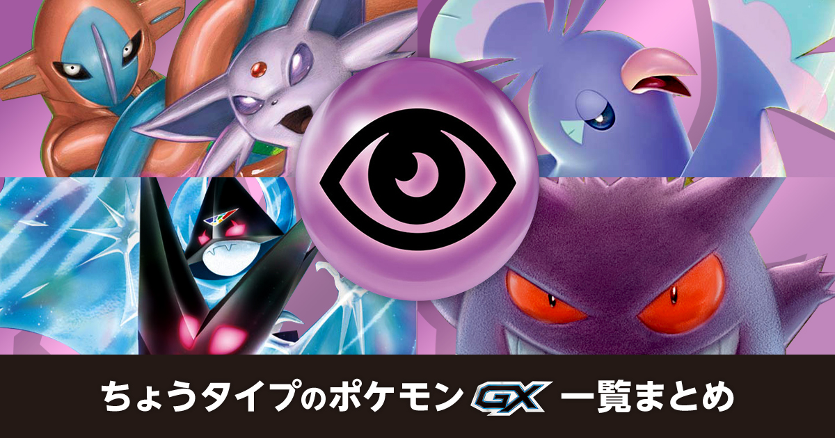 ちょうタイプのポケモンGX一覧まとめ