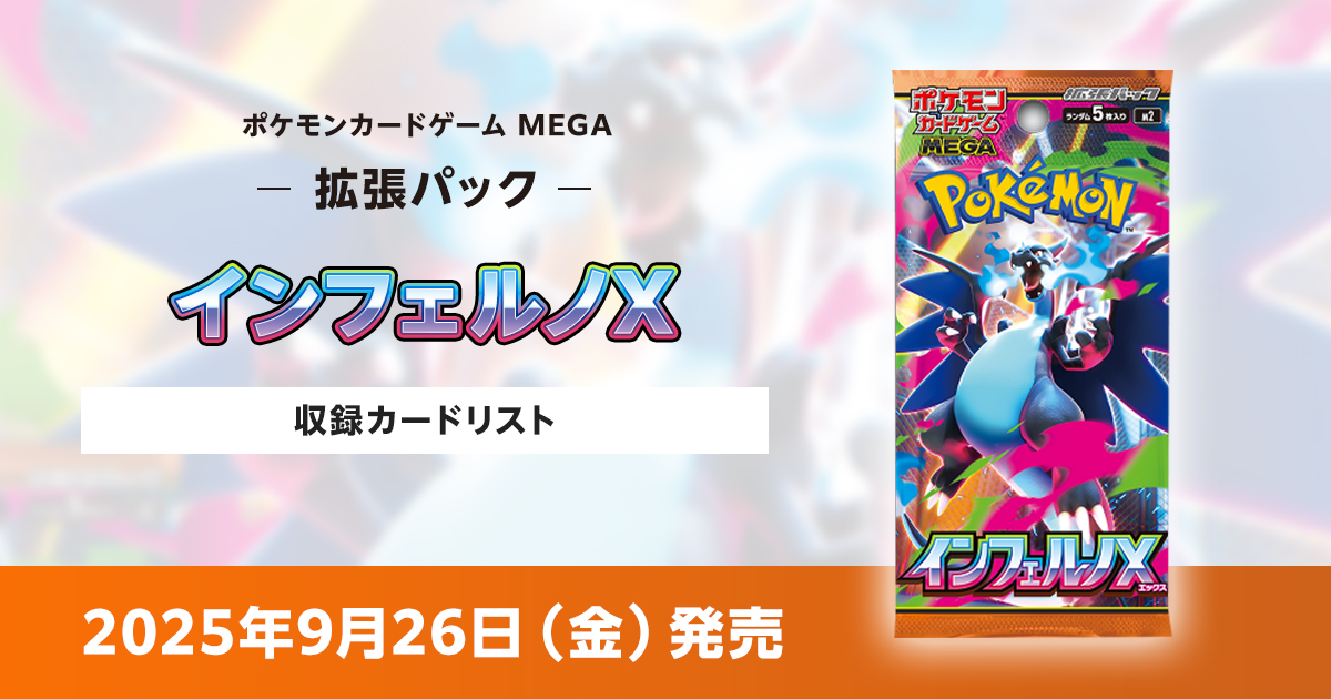 インフェルノXの収録カードリストを紹介
