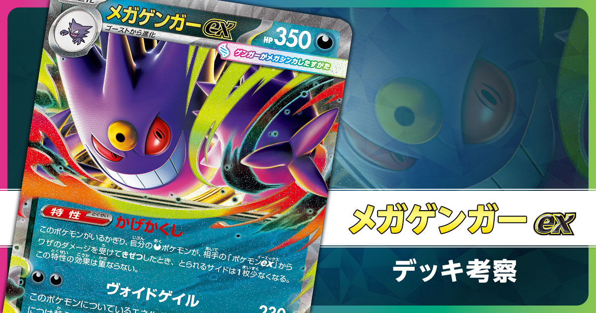 メガゲンガーexのデッキ考察まとめ