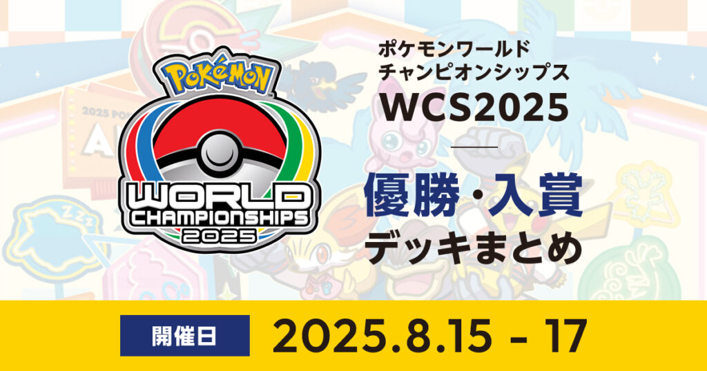 WCS2025優勝・入賞デッキまとめ