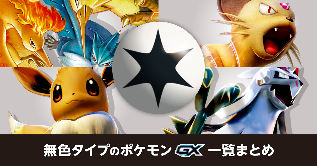 無色タイプのポケモンGX一覧まとめ