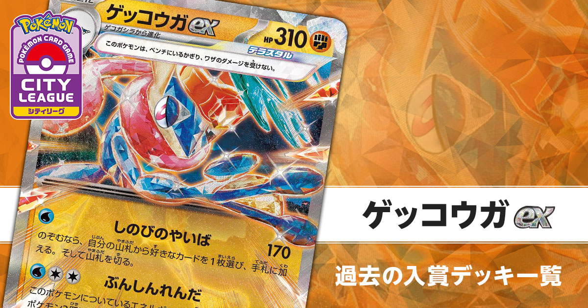 ゲッコウガex｜過去のシティリーグ・公式大型大会 入賞デッキまとめ