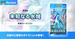 【ポケポケ】未知なる水域の収録カードリストを紹介