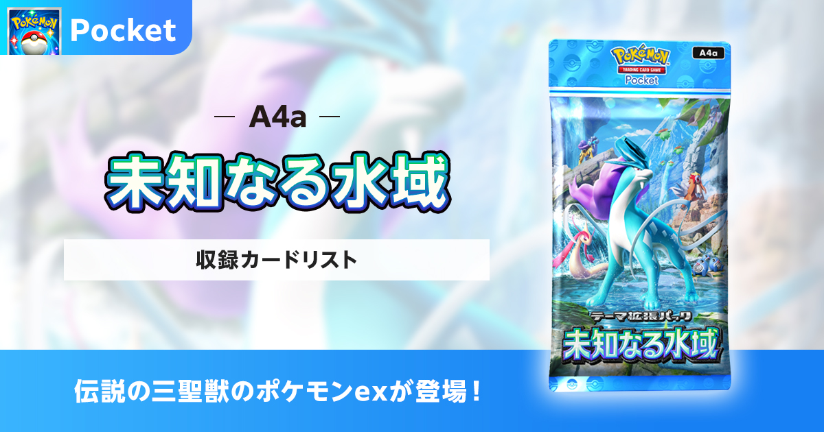 【ポケポケ】未知なる水域の収録カードリストを紹介