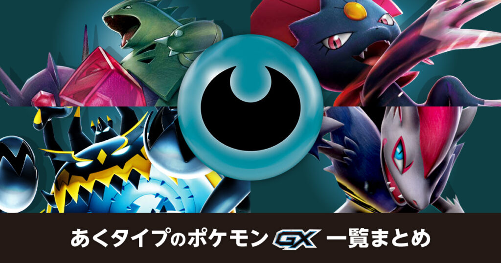 あくタイプのポケモンGX一覧まとめ