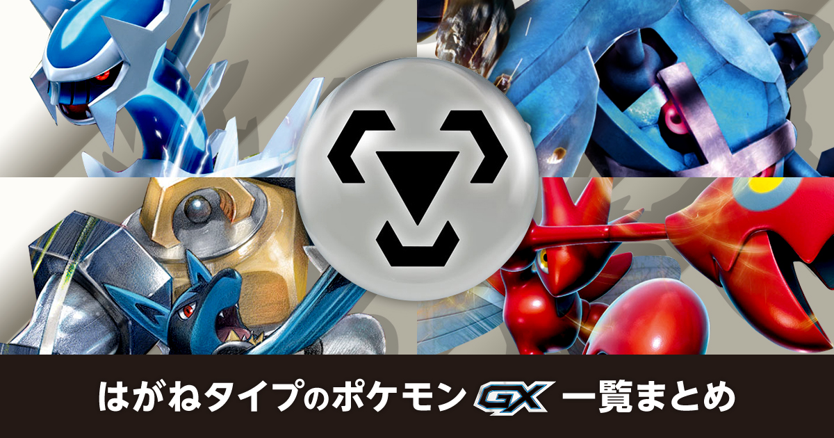 はがねタイプのポケモンGX一覧まとめ