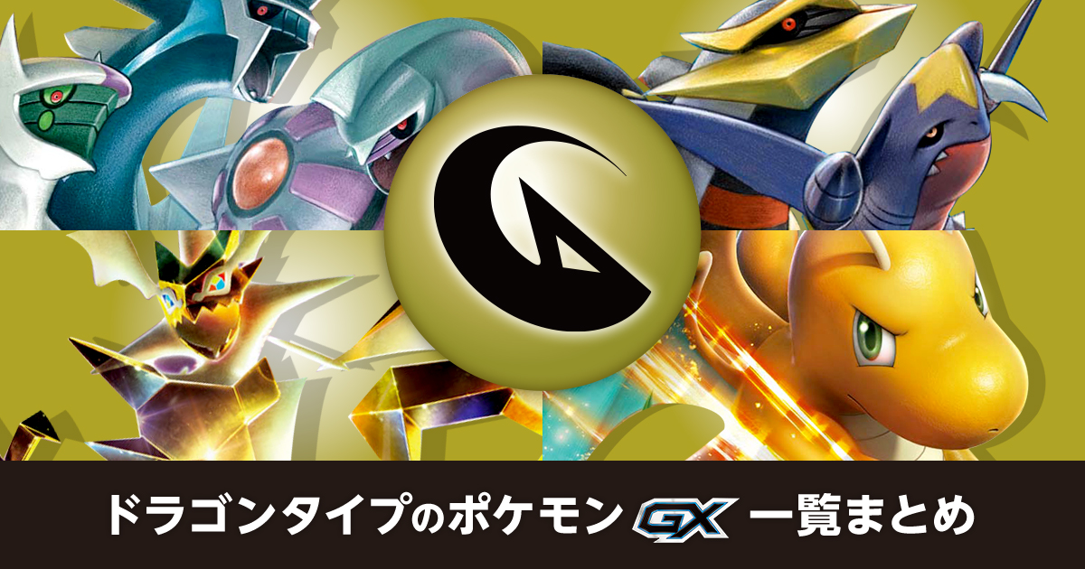 ドラゴンタイプのポケモンGX一覧まとめ
