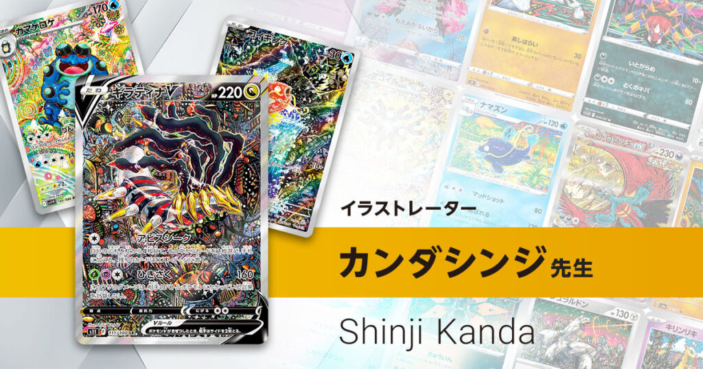イラストレーター「カンダシンジ」先生のポケカ一覧まとめ