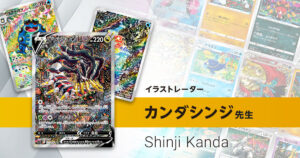 イラストレーター「カンダシンジ」先生のポケカ一覧まとめ