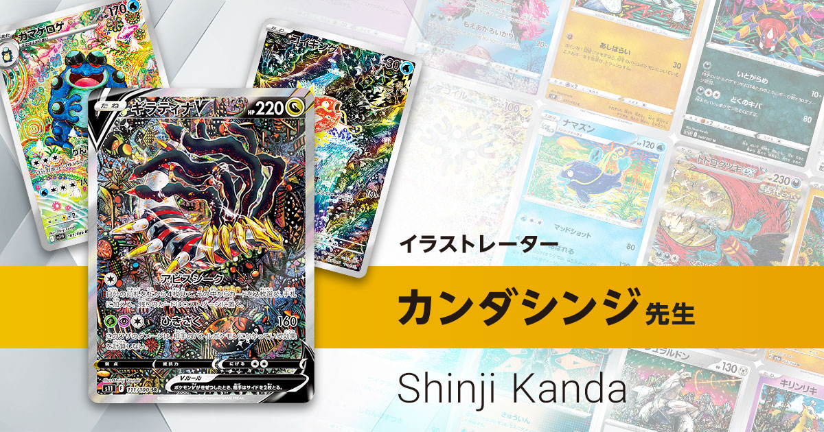 イラストレーター「カンダシンジ」先生のポケカ一覧まとめ