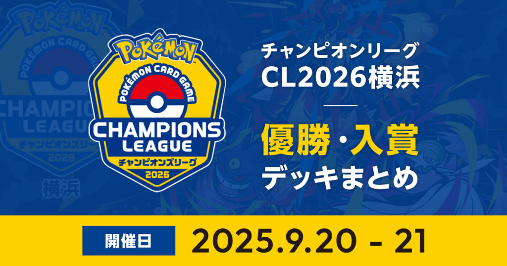 CL2026横浜｜優勝・入賞デッキまとめ