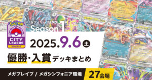 【シティリーグ】2025年9月6日優勝・入賞デッキまとめ