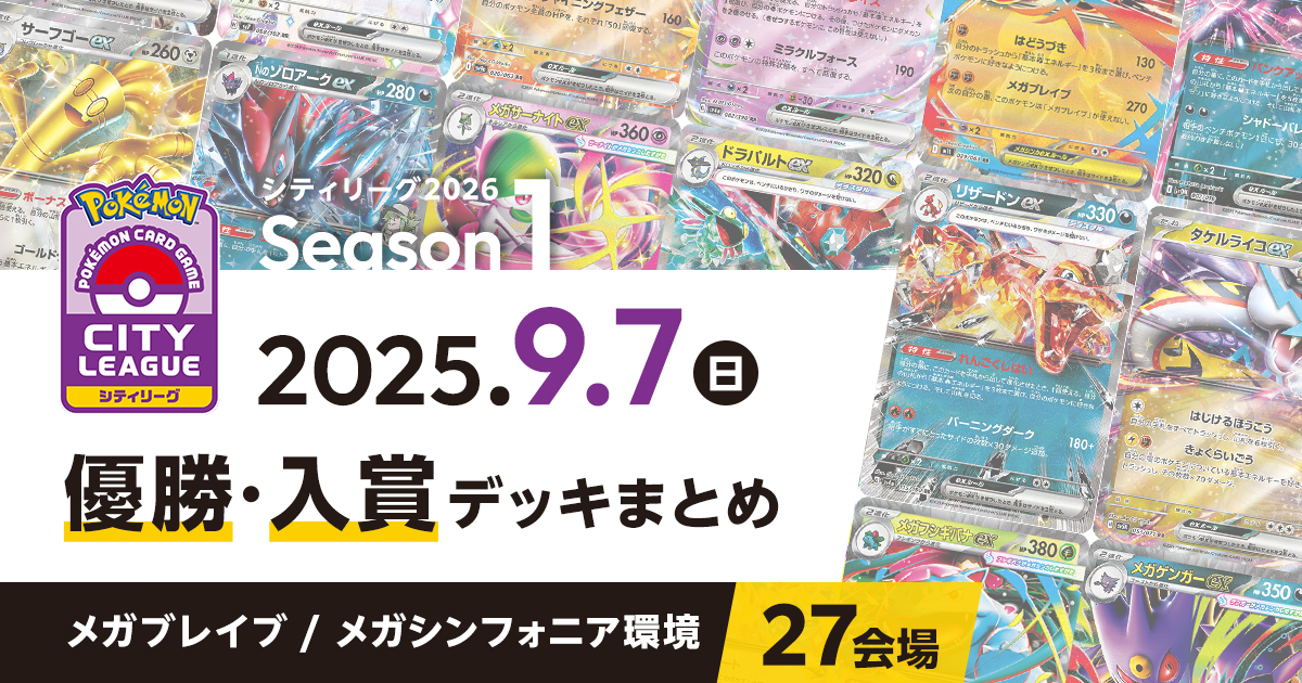 【シティリーグ】2025年9月7日優勝・入賞デッキまとめ
