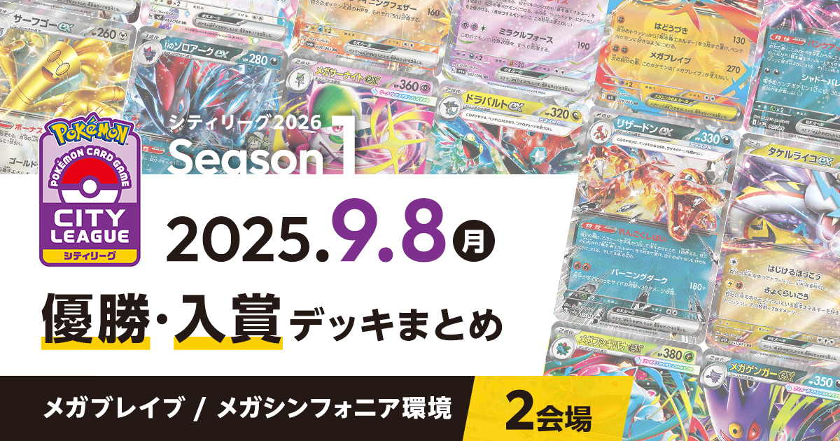 【シティリーグ】2025年9月8日優勝・入賞デッキまとめ