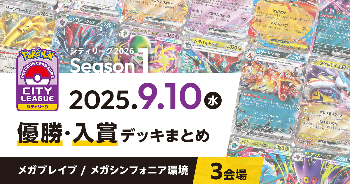 【シティリーグ】2025年9月10日優勝・入賞デッキまとめ