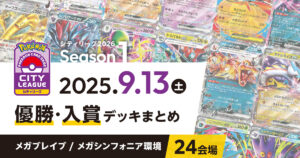 【シティリーグ】2025年9月13日優勝・入賞デッキまとめ