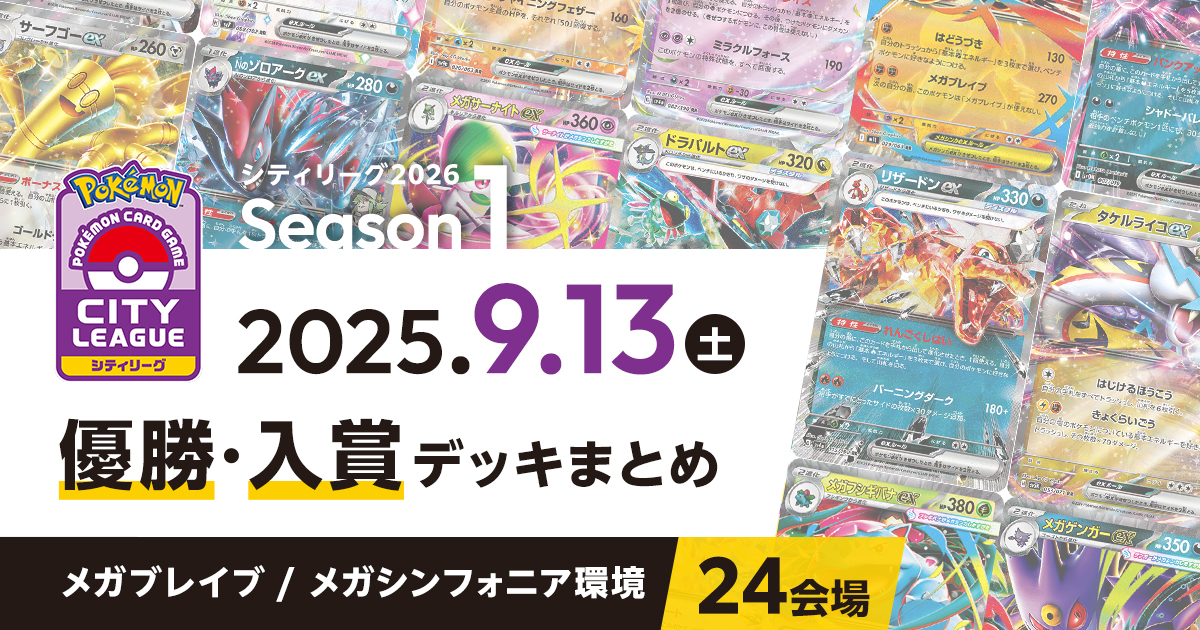 【シティリーグ】2025年9月13日優勝・入賞デッキまとめ