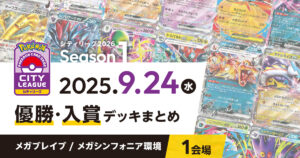 【シティリーグ】2025年9月24日優勝・入賞デッキまとめ