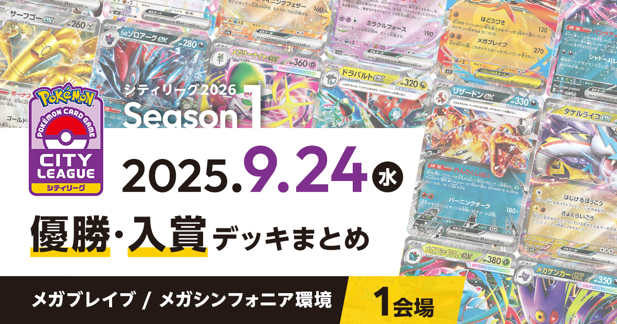 【シティリーグ】2025年9月24日優勝・入賞デッキまとめ