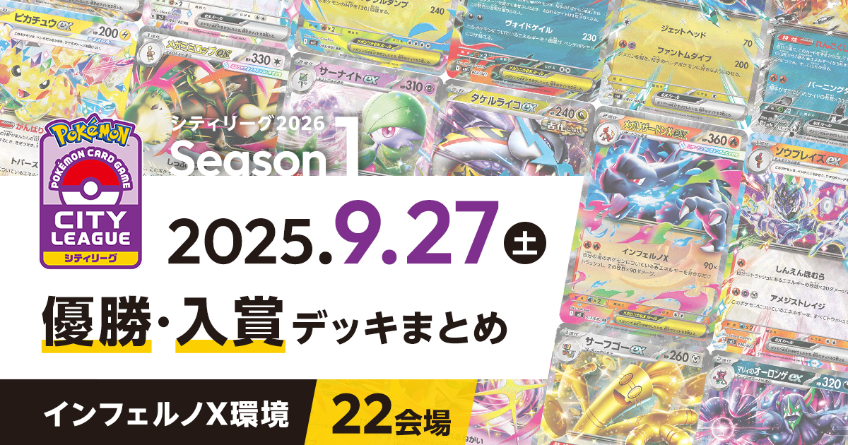 【シティリーグ】2025年9月27日優勝・入賞デッキまとめ
