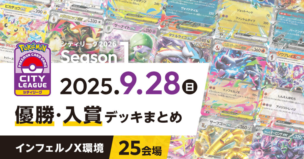 【シティリーグ】2025年9月28日優勝・入賞デッキまとめ