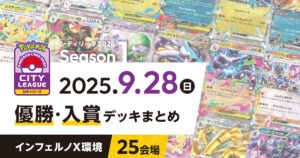 【シティリーグ】2025年9月28日優勝・入賞デッキまとめ