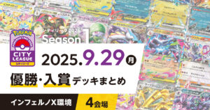 【シティリーグ】2025年9月29日優勝・入賞デッキまとめ