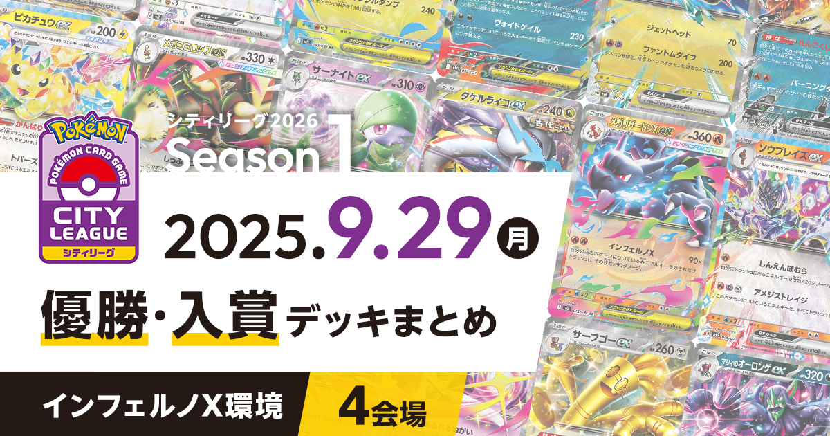 【シティリーグ】2025年9月29日優勝・入賞デッキまとめ