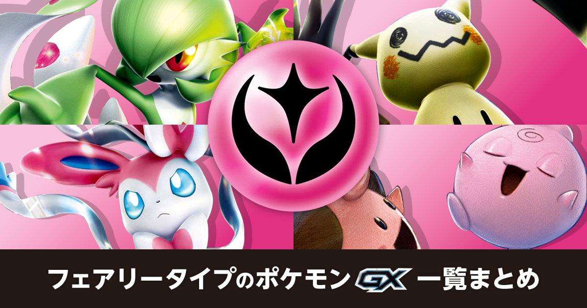 フェアリータイプのポケモンGX一覧まとめ