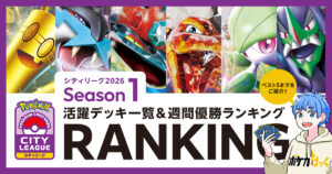 シティリーグ2026シーズン1の活躍デッキ一覧