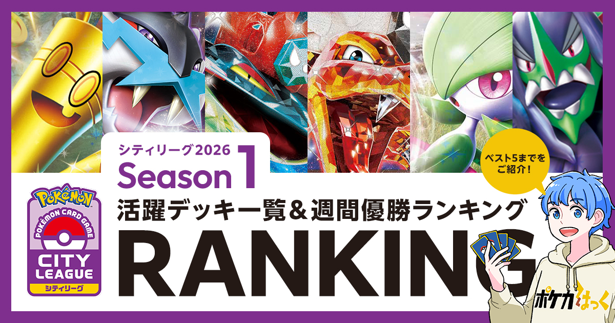 シティリーグ2026シーズン1の活躍デッキ一覧