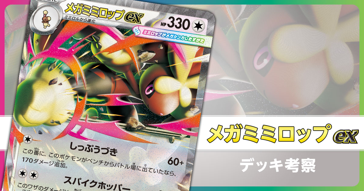 メガミミロップexのデッキ考察まとめ