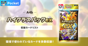 【ポケポケ】ハイクラスパックexの収録カードリストを紹介
