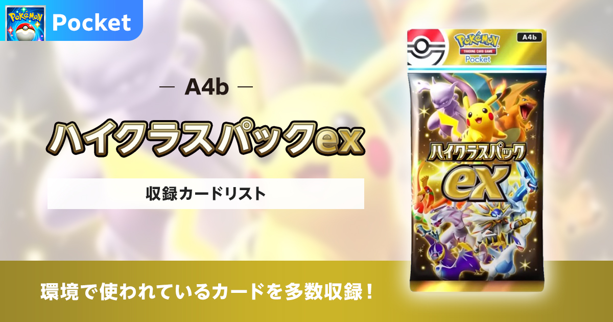 【ポケポケ】ハイクラスパックexの収録カードリストを紹介
