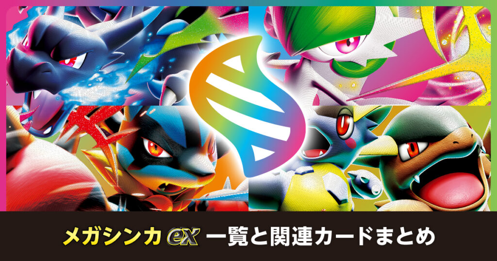 メガシンカex一覧と関連カードまとめ