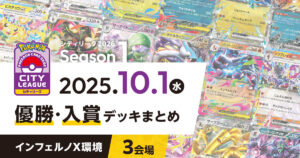【シティリーグ】2025年10月1日優勝・入賞デッキまとめ