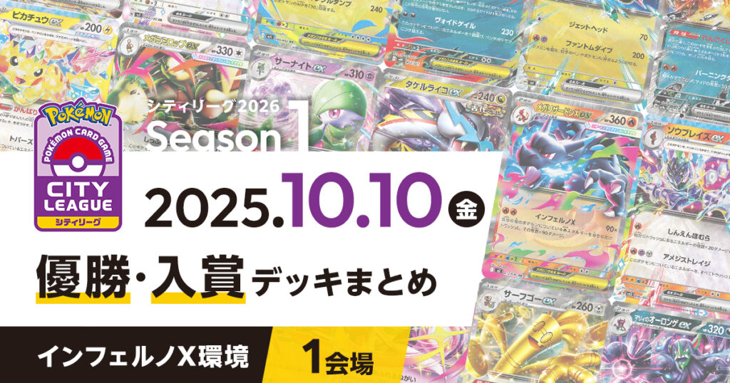 【シティリーグ】2025年10月10日優勝・入賞デッキまとめ