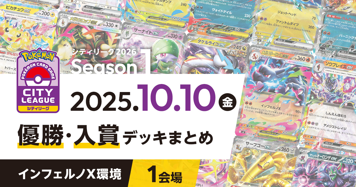 【シティリーグ】2025年10月10日優勝・入賞デッキまとめ