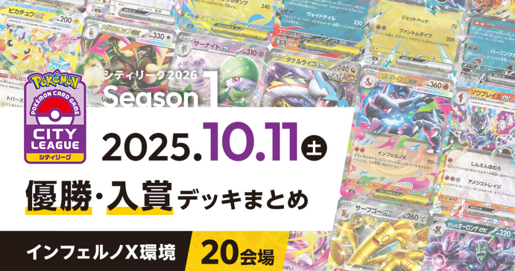 【シティリーグ】2025年10月11日優勝・入賞デッキまとめ