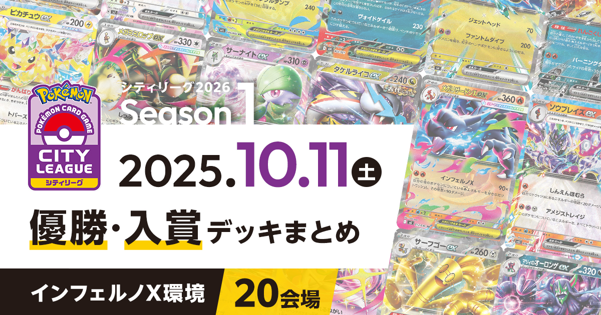 【シティリーグ】2025年10月11日優勝・入賞デッキまとめ