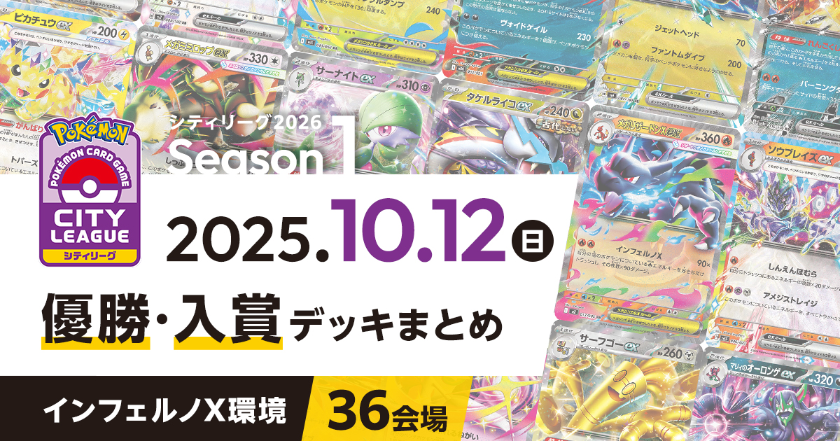 【シティリーグ】2025年10月12日優勝・入賞デッキまとめ