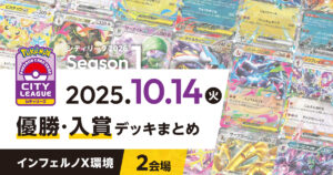 【シティリーグ】2025年10月14日優勝・入賞デッキまとめ