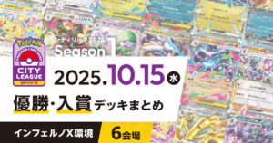【シティリーグ】2025年10月15日優勝・入賞デッキまとめ