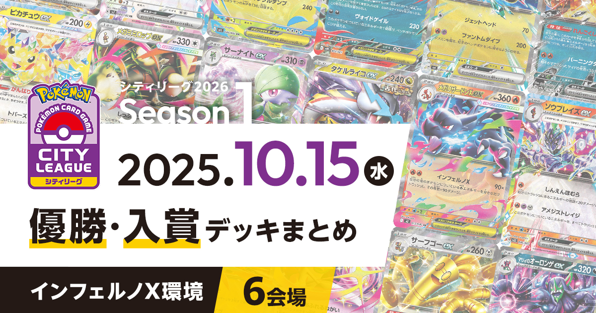 【シティリーグ】2025年10月15日優勝・入賞デッキまとめ