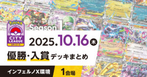 【シティリーグ】2025年10月16日優勝・入賞デッキまとめ