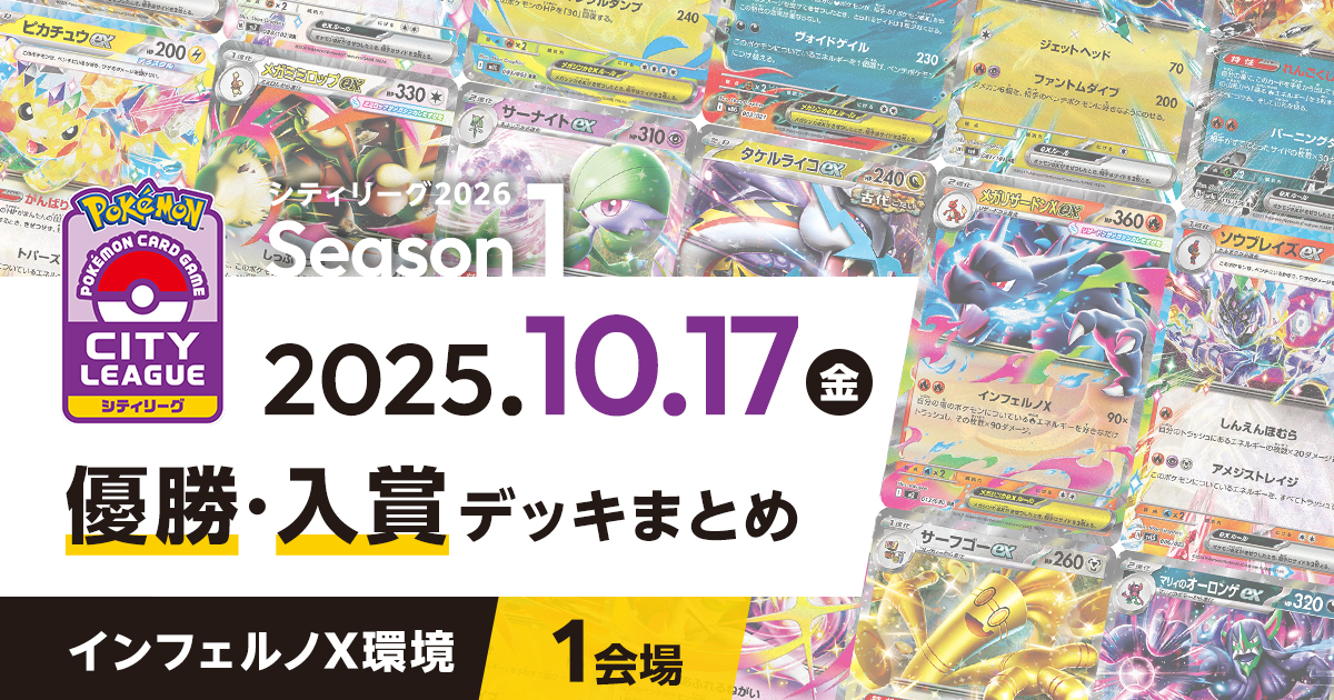 【シティリーグ】2025年10月17日優勝・入賞デッキまとめ