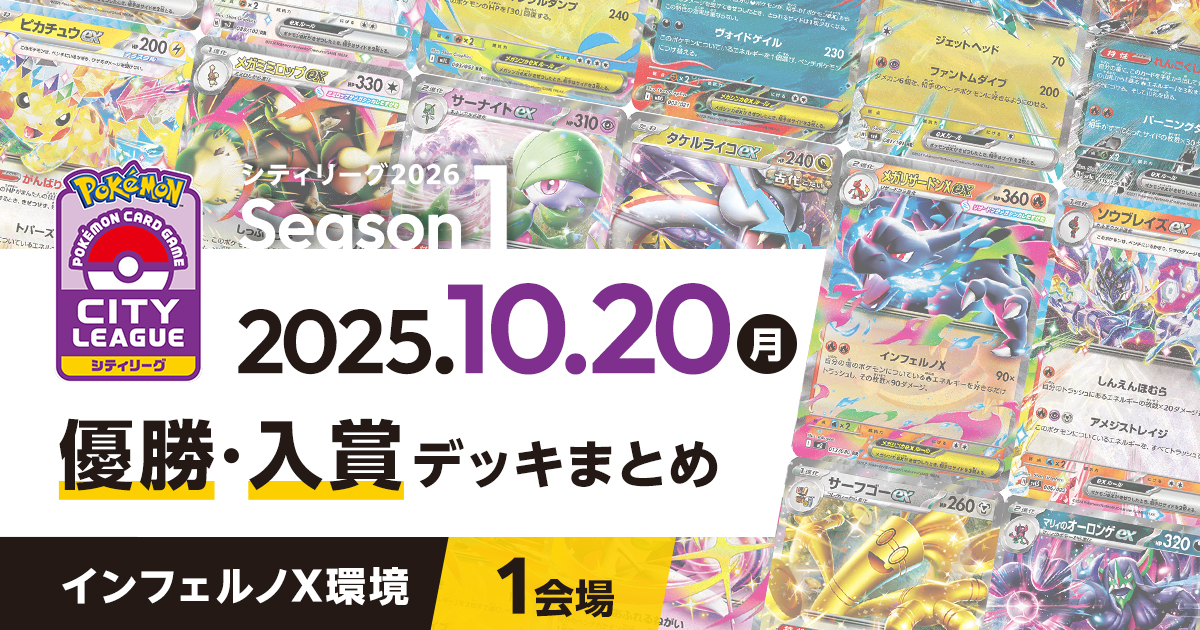 【シティリーグ】2025年10月20日優勝・入賞デッキまとめ
