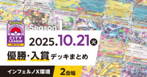 【シティリーグ】2025年10月21日優勝・入賞デッキまとめ