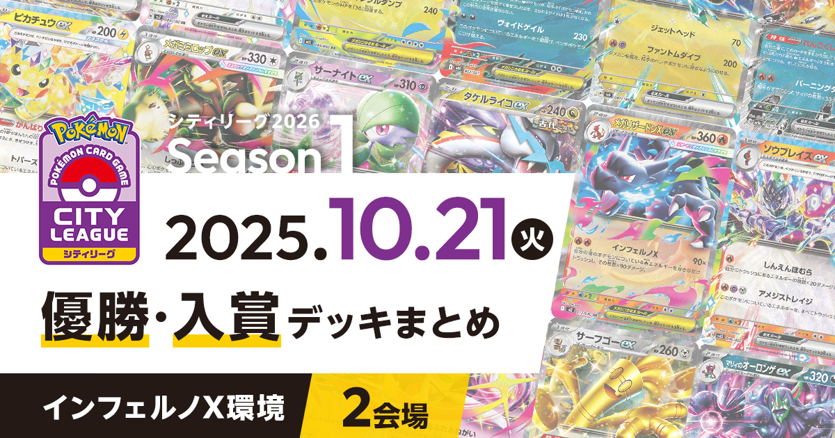 【シティリーグ】2025年10月21日優勝・入賞デッキまとめ