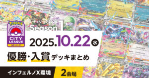 【シティリーグ】2025年10月22日優勝・入賞デッキまとめ